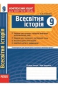 ГДЗ Всемирная история 9 класс О. Е. Святокум 2010 Комплексная тетрадь